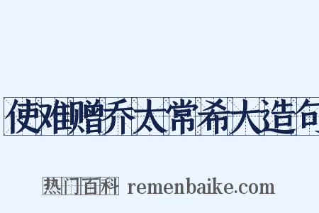 使难赠乔太常希大造句是什么意思的图片